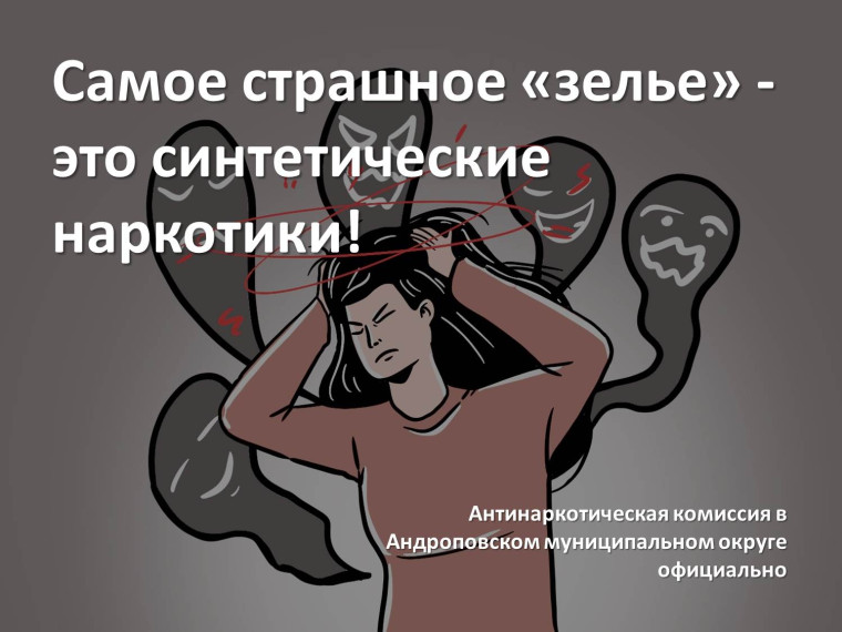 Самое страшное «зелье» - это синтетические наркотики!.
