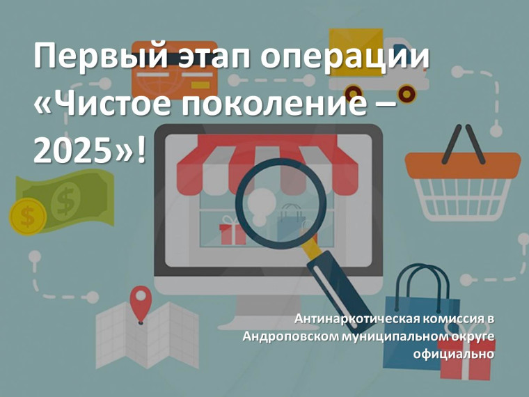 Первый этап операции «Чистое поколение – 2025».